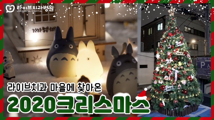 크리스마스 맞이 라이브치과병원 꾸미기! 관련 이미지 1