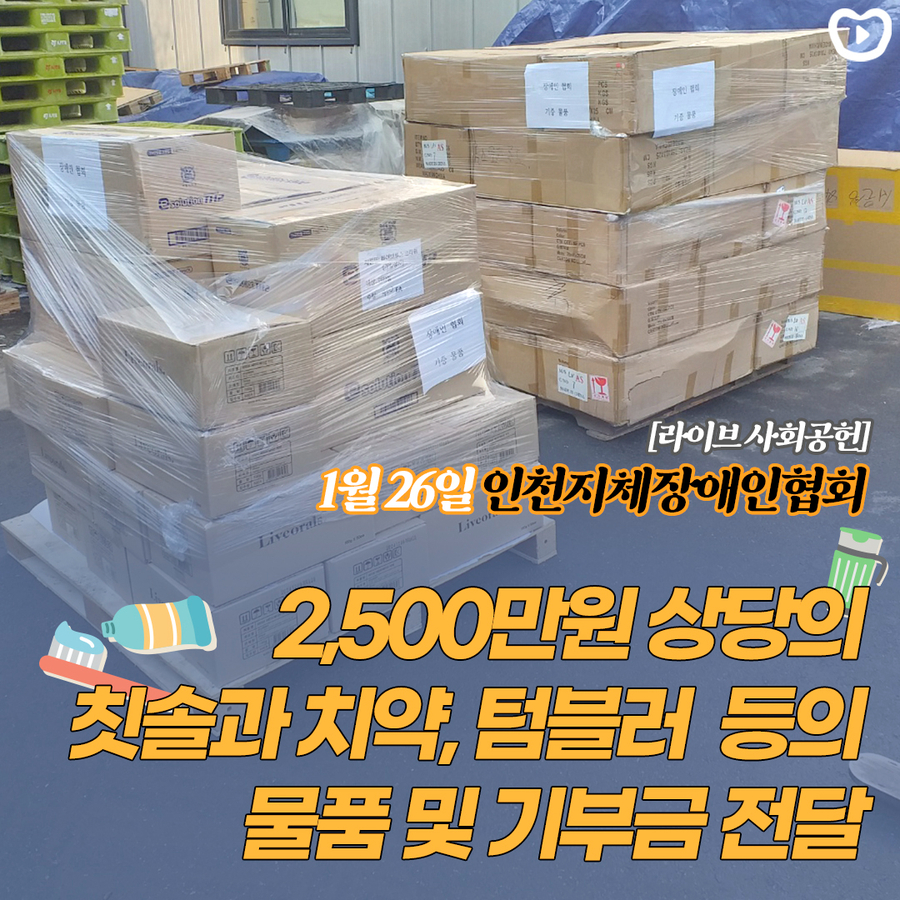 2022년 1월 인천지체장애인협회, 물품 및 기부금 전달 완료 관련 이미지 2