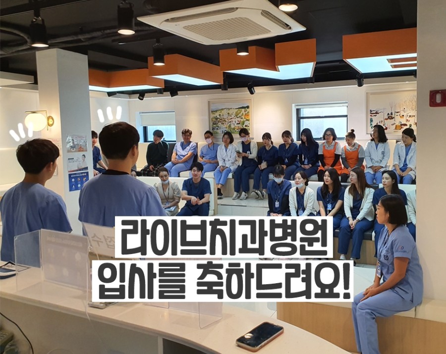 라이브치과병원 입사를 진심으로 축하하지 후후!｜강남/인천의 뉴페이스 신입 위생사덜 관련 이미지 1