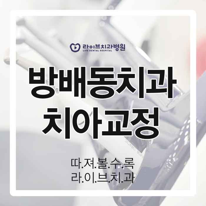 방배동치과 치아교정 고민하신다면 관련 이미지 1