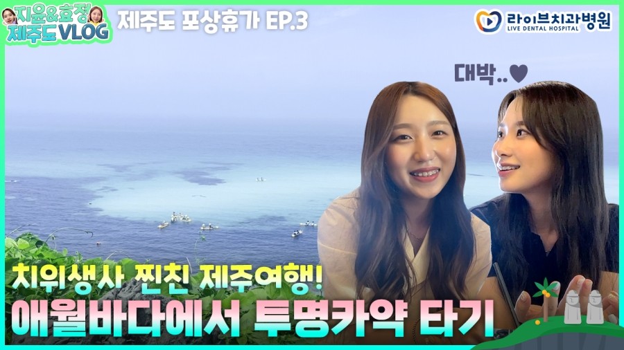 애월바다에서 투명카약 안 타면 서운하지!! [제주도 여행 VLOG🏝️] ep.03 ｜치위생사 브이로그 관련 이미지 1
