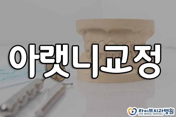 아랫니교정 받을 수 있을까요? 관련 이미지 1