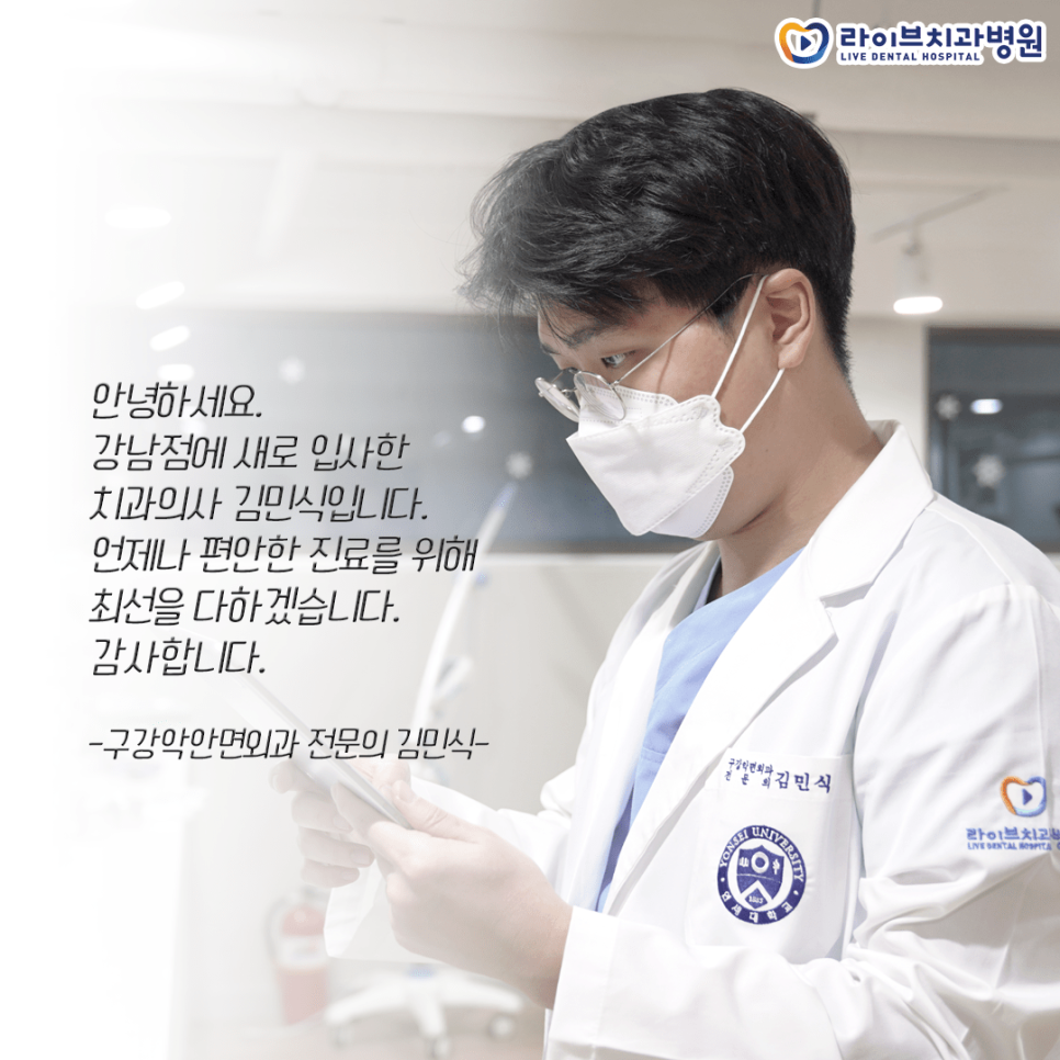 강남점에 새로 오신 구강악안면외과 전문의 김민식 원장님을 소개합니다! 관련 이미지 3