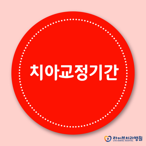 치아교정기간, 올바른 교정치료를 위하여 관련 이미지 1