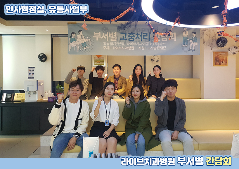 2019 라이브 부서별 간담회 <고충처리 간담회> 관련 이미지 6