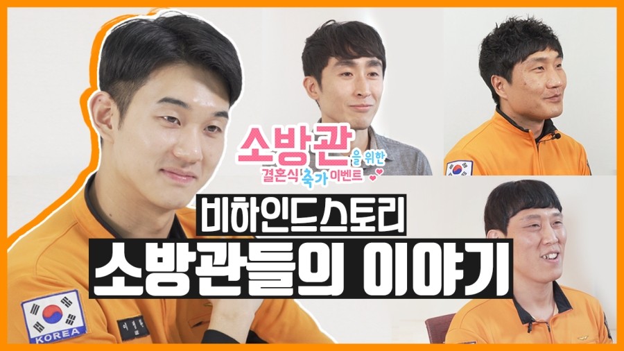 소방관들의 이야기｜소방관을 위한 결혼식 축가이벤트 비하인드스토리 & 기부금 전달 완료 관련 이미지 1