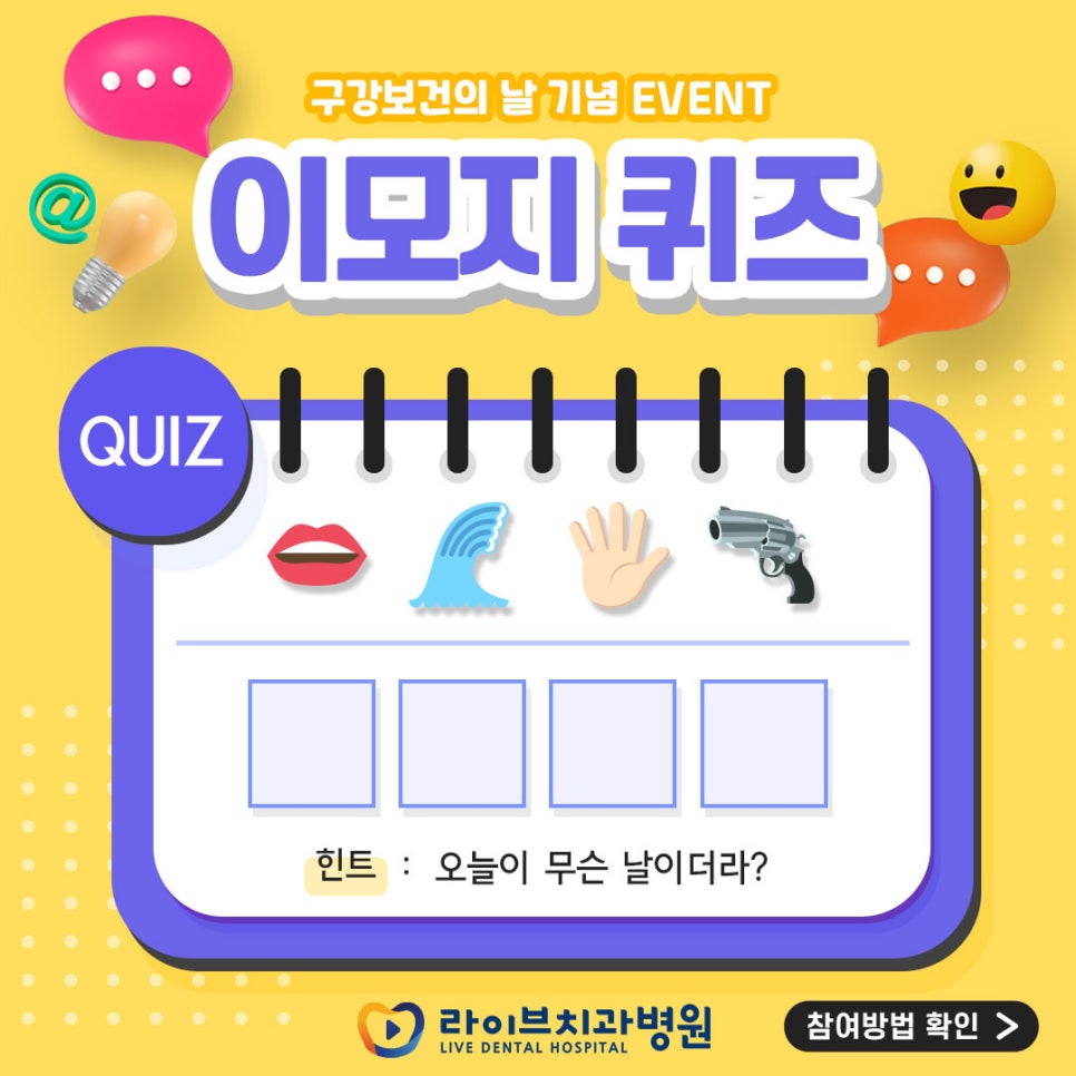 [인스타그램 이벤트] 라이브치과 구강보건의 날 기념 퀴즈 관련 이미지 1