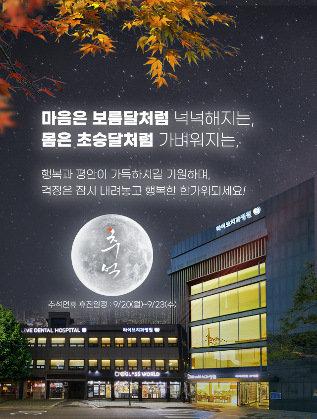 라이브 추석 휴무안내 "행복한 한가위 보내세요" 관련 이미지 1