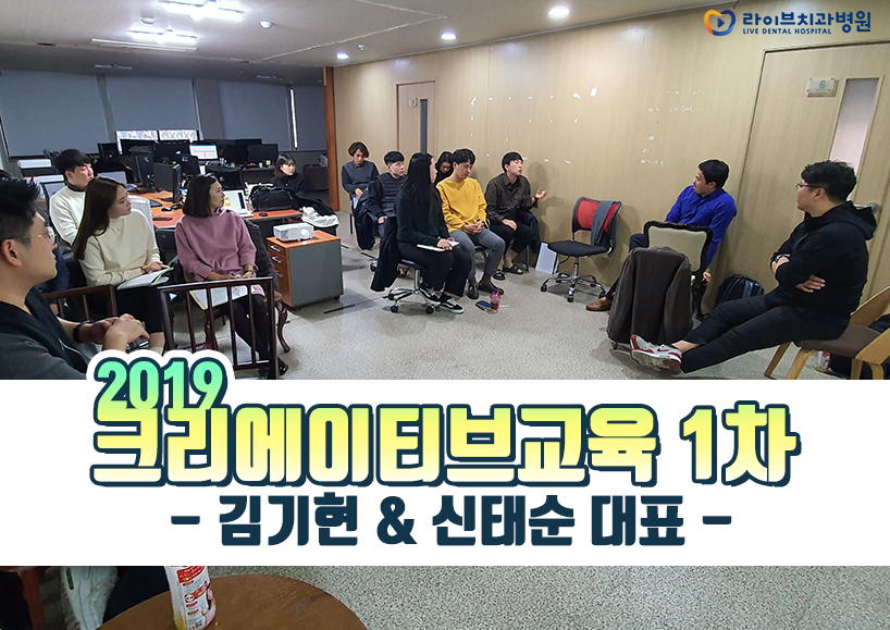 라이브의 2019크리에이티브교육 1차 관련 이미지 1