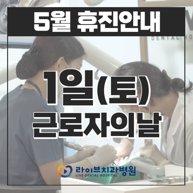 라이브치과병원 2021년 5월 휴진 안내 관련 이미지 1