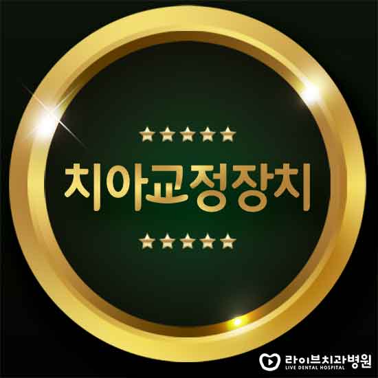 치아교정장치 차이점을 비교해보자 관련 이미지 1