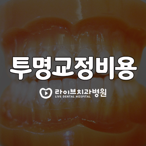 투명교정비용, 저렴하기만 하면 오케이? 관련 이미지 1
