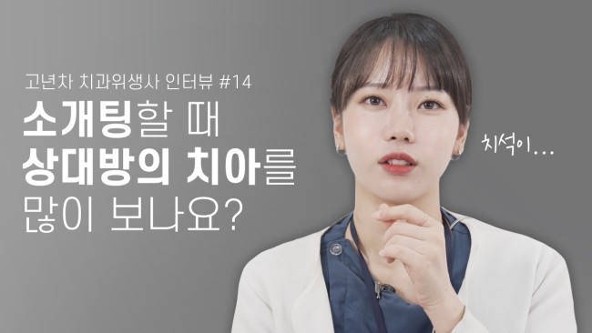 치위생사는 소개팅할 때 치아를 많이 보나요? (feat.연애이야기) | 고년차 치과위생사 쌤들의 솔직인터뷰 Q&A 관련 이미지 1