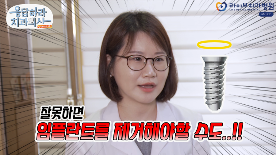 임플란트가 갑자기 빠진다면?! 임플란트 탈락, 임플란트 틀니 등 보철과전문의가 말해주는 임플란트! [응답하라치과의사 보철치료편] 관련 이미지 2