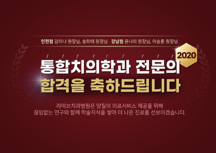 라이브치과병원, 네 분의 2020 통합치의학과 전문의시험 합격을 축하드립니다 관련 이미지 1