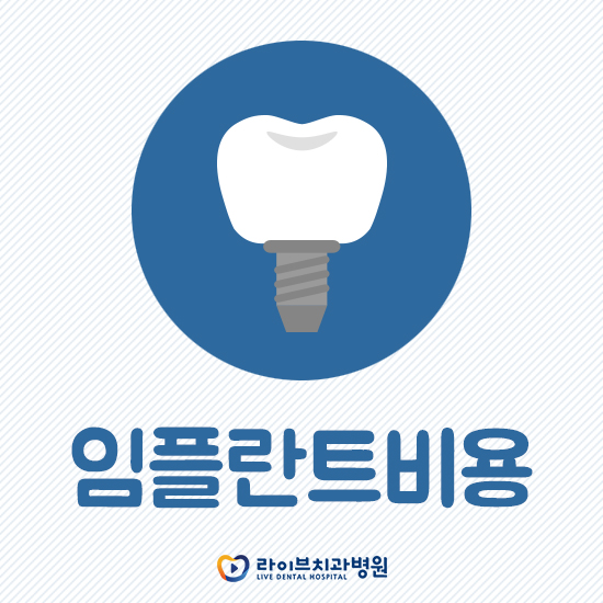 임플란트비용, 그 보다 관련 이미지 1