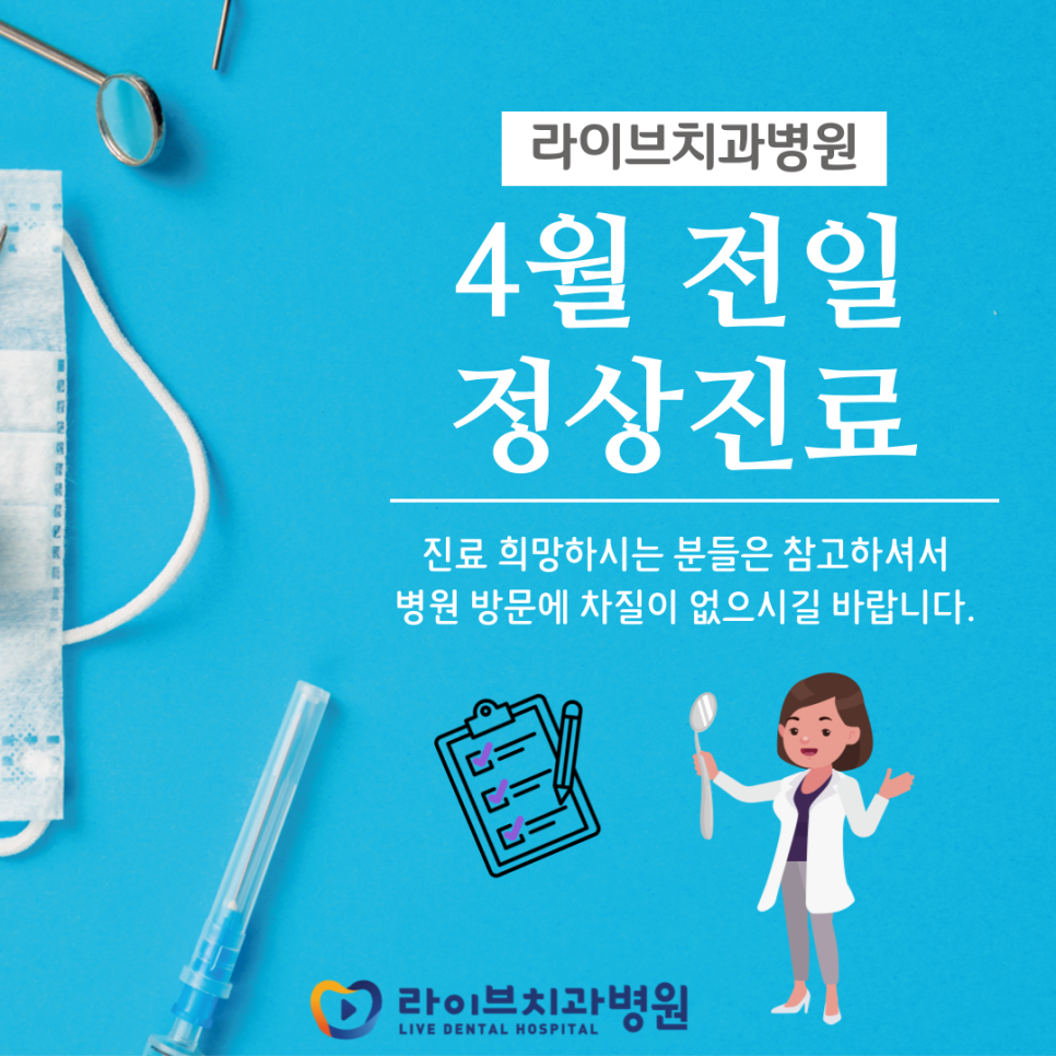 라이브치과병원 4월 진료 스케줄 안내 관련 이미지 1
