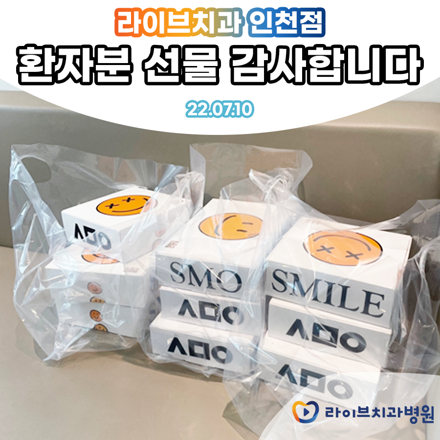 라이브치과 인천점 환자선물❤ 관련 이미지 1