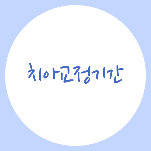 치아교정기간, 저마다 다른 기간? 관련 이미지 1