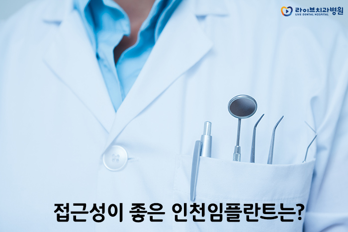 인천임플란트, 야간진료치과를 찾고 있다면! 관련 이미지 4