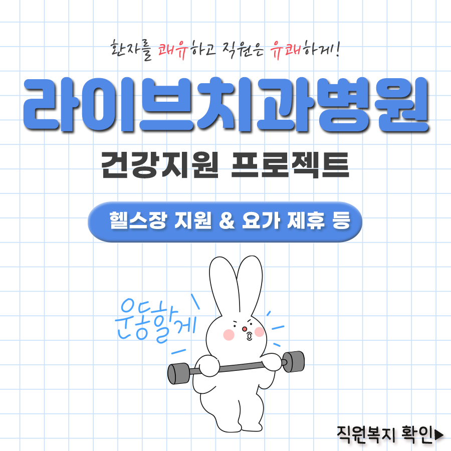 라이브치과병원 직원복지 건강지원 프로젝트 관련 이미지 1