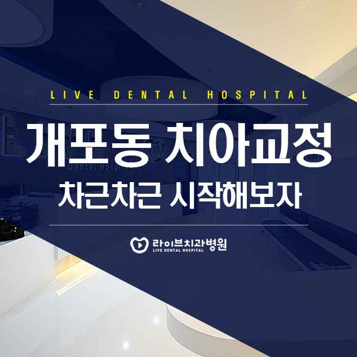 개포동 치아교정 받아보기 전 관련 이미지 1