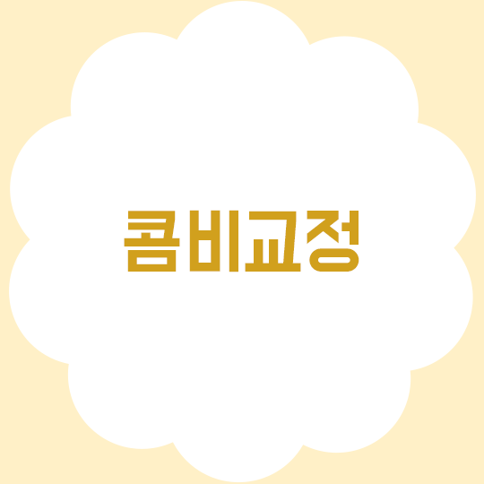 콤비교정, 두 가지 교정? 방법은 하나! 관련 이미지 1