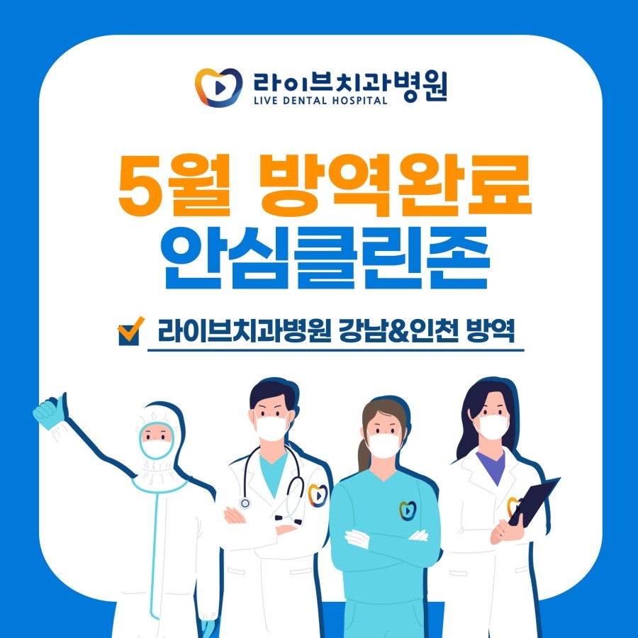 [2021년 정기방역] 라이브치과병원 강남&인천 5월 방역 완료 관련 이미지 1