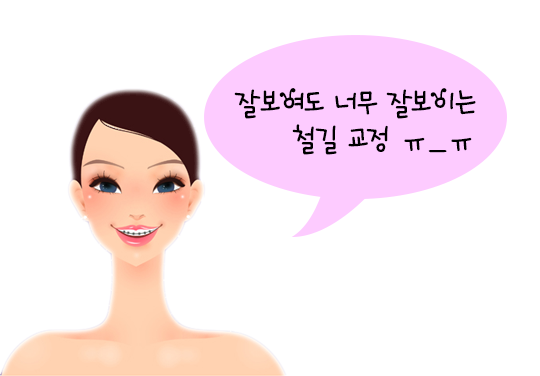 세라믹교정으로 깔끔하게 교정해요! 관련 이미지 2