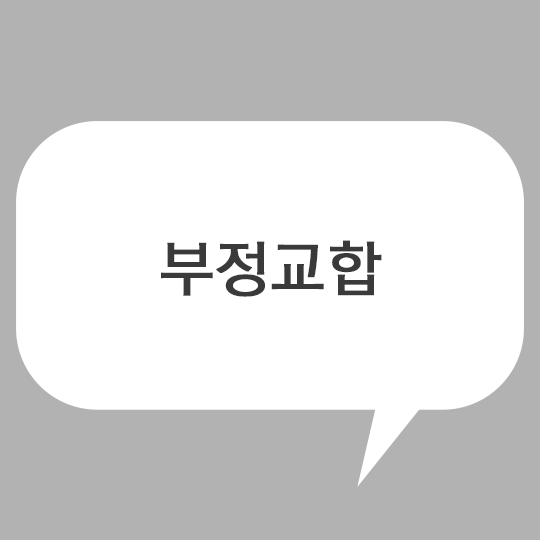 부정교합, 치료할 수 있는 길은? 관련 이미지 1