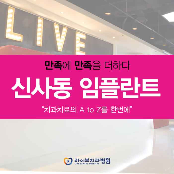 신사동 임플란트 받아야 한다면? 관련 이미지 1