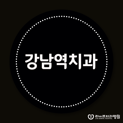 강남역치과, 분과 별 전문의 상주로 안전하게! 관련 이미지 1