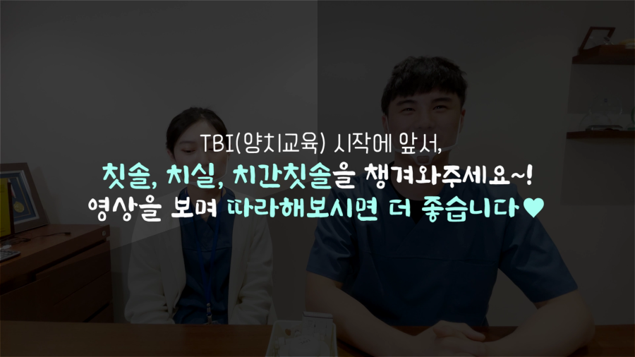 라이브치과 VLOG｜양치에 진심인 치과위생사들의 올바른 양치법 교육(회전법, 바스법, 치실, 치간칫솔 사용법) 관련 이미지 3