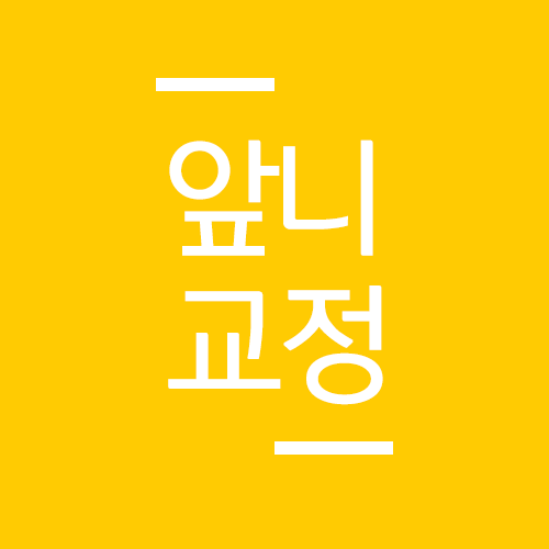 앞니교정, 그것은 무엇인가? 관련 이미지 1