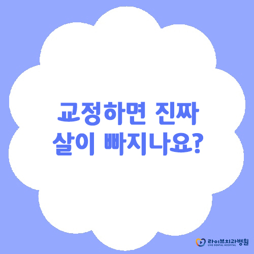 [Yes or No]교정하면 진짜 살이 빠지나요? 관련 이미지 1