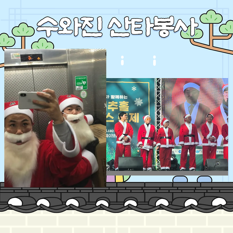 수와진 산타 봉사와 함께한 나눔, 새해에도 이어갑니다 💙 관련 이미지 2