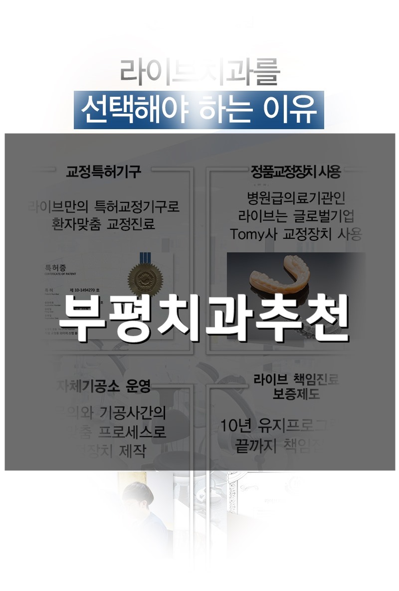 부평 치아교정치과 추천 이유는??? 관련 이미지 1