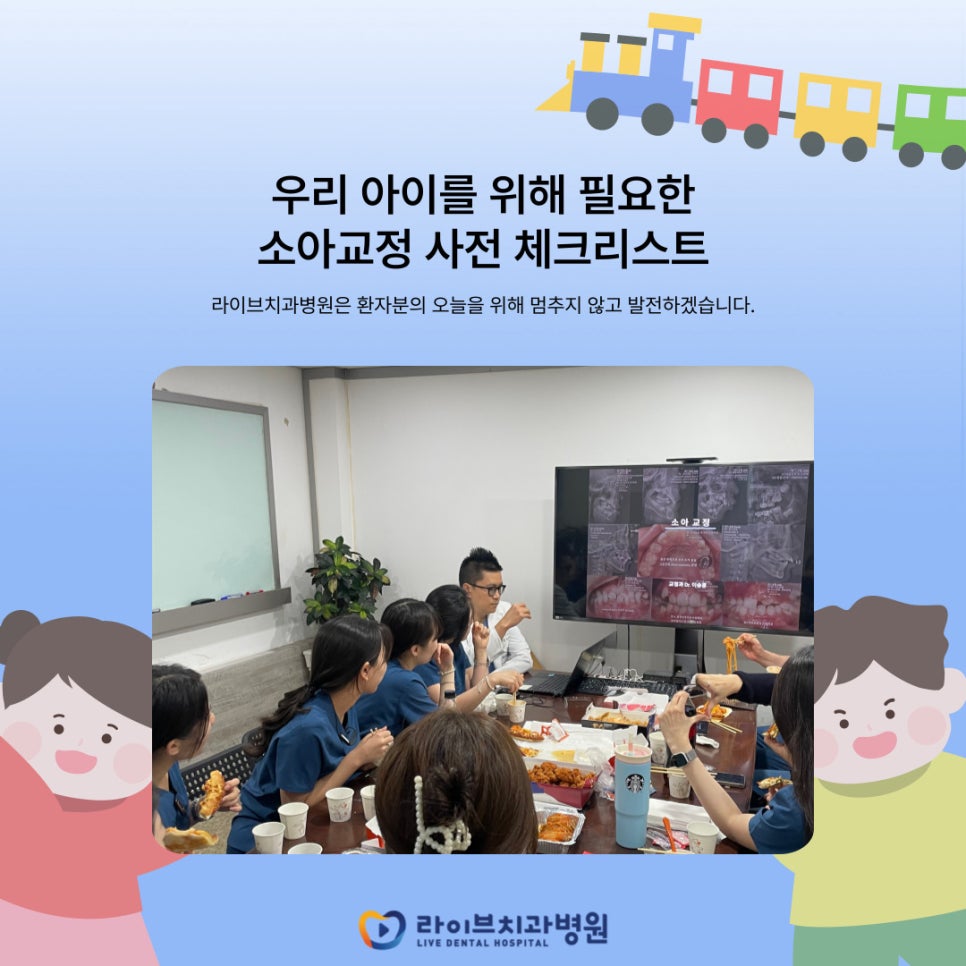 자녀들을 위한 소아교정 사전 체크리스트 관련 이미지 1