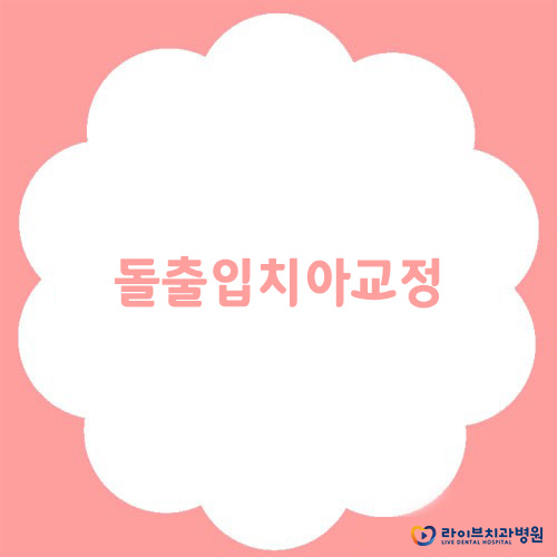 돌출입치아교정, 개선할 수 있을까? 관련 이미지 1