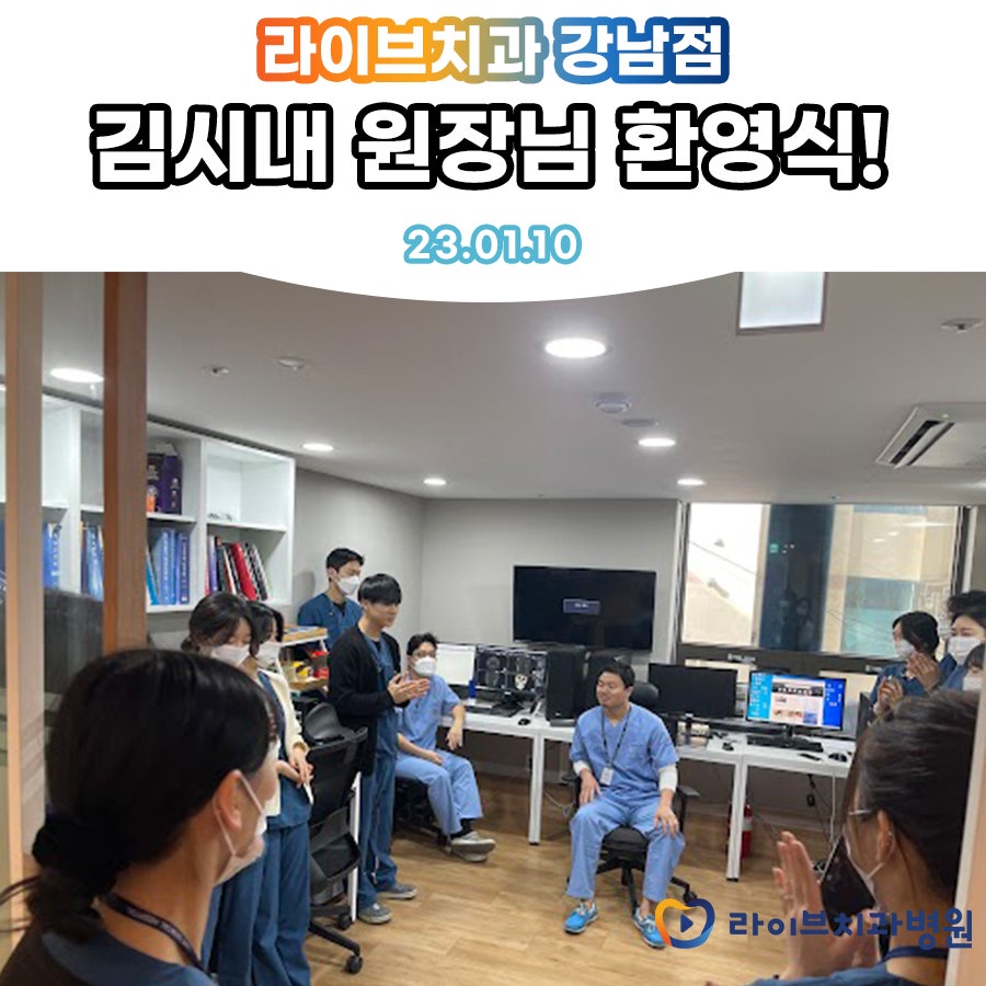 오늘 라이브치과 강남점에 김시내 원장님이 새로 오셨어요! 관련 이미지 1