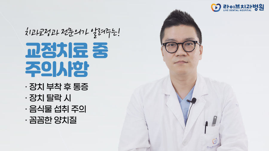 [치아교정 주의사항] 치아교정 시작했다면 알아두어야 할 것들!｜라이브치과 진료 후 주의사항 관련 이미지 1