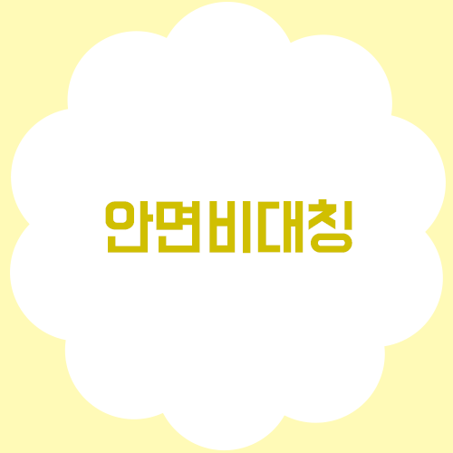 안면비대칭, 어떻게 해결할 수 있을까? 관련 이미지 1