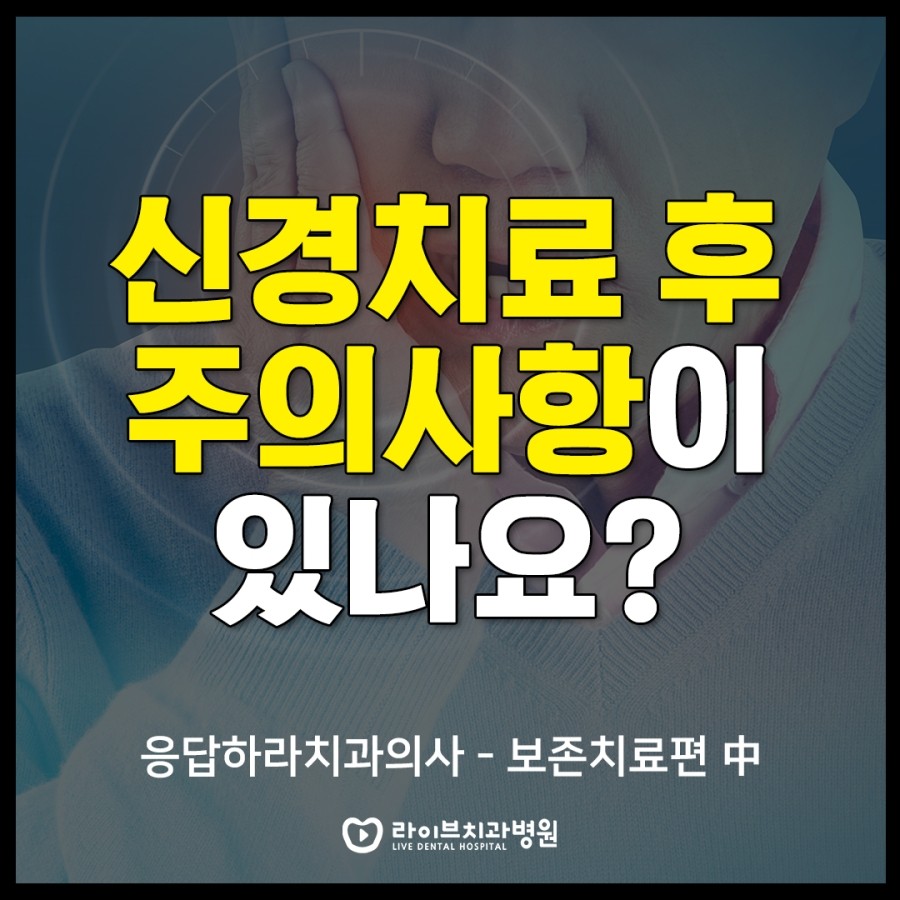 신경치료 이후 주의사항이 있나요? [응답하라치과의사 - 치아보존편] 관련 이미지 1