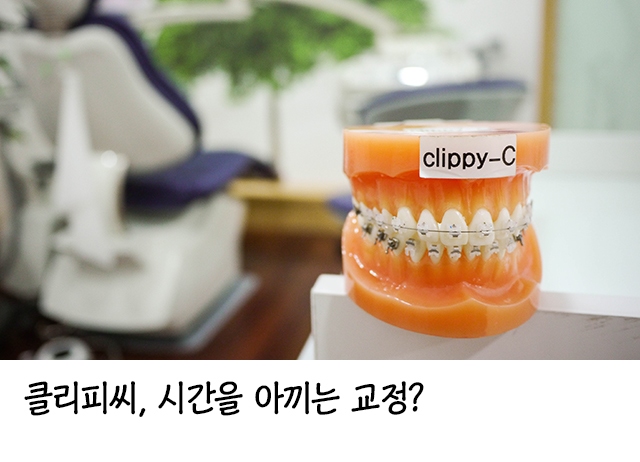 클리피씨교정 빠르고 안전하게!!! 관련 이미지 3