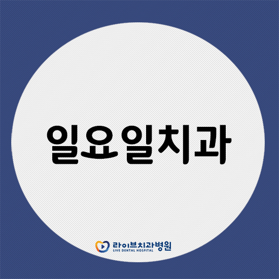 일요일치과 주말에도 치과 진료받자! 관련 이미지 1