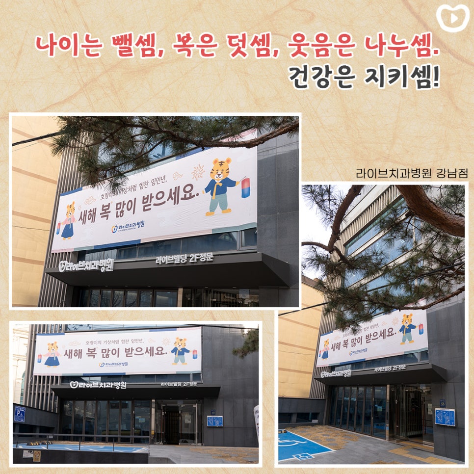 라이브치과병원 강남, 인천 현수막 달았어요~! ㅣ 2022년 덕담&clubs; 관련 이미지 2