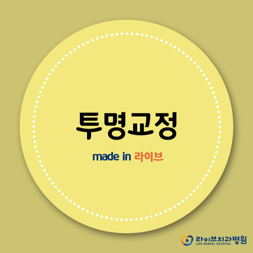 투명교정, 예비신부도 취준생도 오케이! 관련 이미지 1