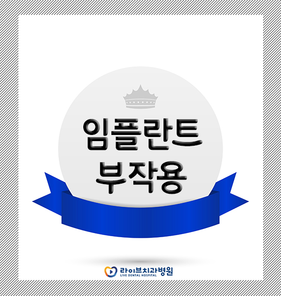 임플란트 부작용 어떤 것들이 있을까요? 관련 이미지 1