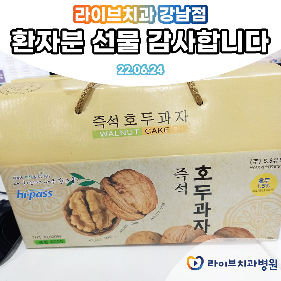 라이브치과 강남점 환자 선물 관련 이미지 1