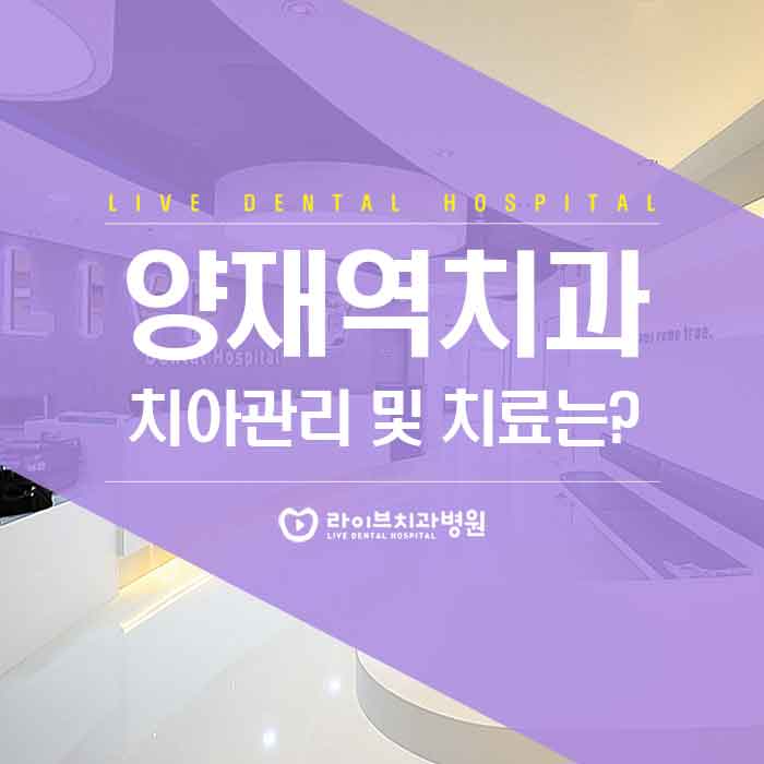 양재역치과 관리와 치료까지 관련 이미지 1
